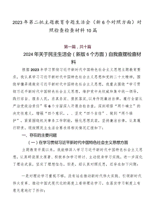 2023年第二批学习教育专题生活会（新6个对照方面）对照检查检查材料10篇.docx