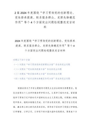 2篇2024年度围绕“学习贯彻党的创新理论、党性修养提高、联系服务群众、发挥先锋模范作用”等个4个方面突出问题检视整改发言材料.docx