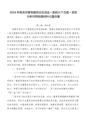2024年有关开展专题民主生活会“新的六个方面”党性分析对照检查材料七篇合集.docx