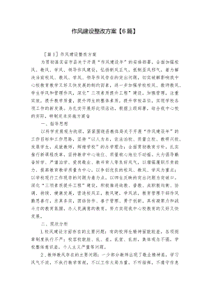 作风建设整改方案【6篇】.docx