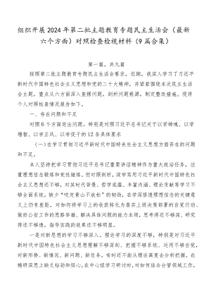 组织开展2024年第二批专题教育专题民主生活会(最新六个方面)对照检查检视材料（9篇合集）.docx