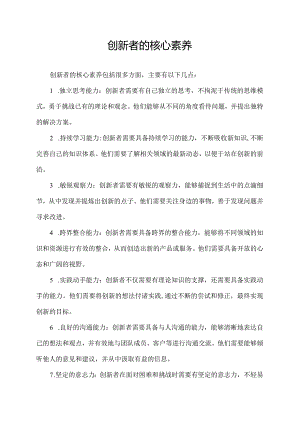 创新者的核心素养.docx