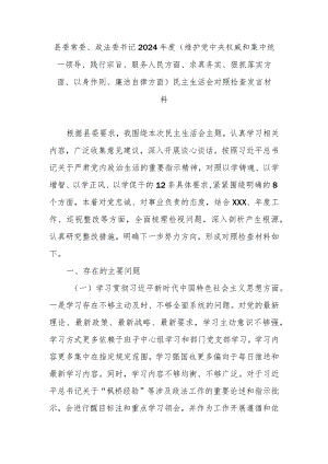 县委常委、政法委书记2024年度(维护党中央权威和集中统一领导、践行宗旨、服务人民方面、求真务实、狠抓落实方面、以身作则、廉洁自律方.docx