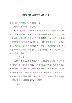 集团公司个人年终工作总结（3篇）.docx