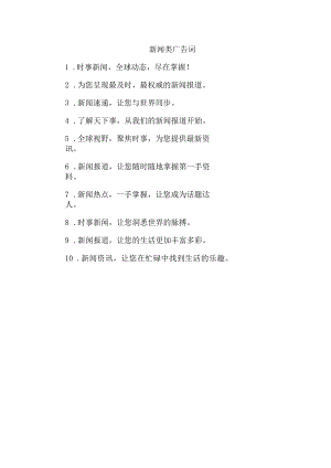 新闻类广告词.docx