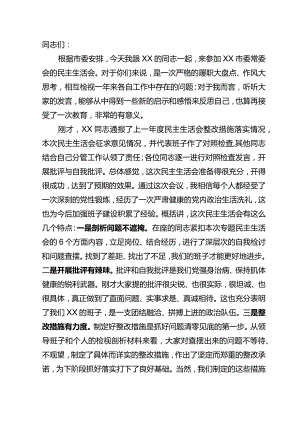 在市委常委会民主生活会上的主持讲话(5).docx