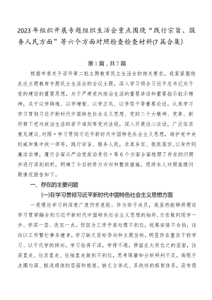 2023年组织开展专题组织生活会重点围绕“践行宗旨、服务人民方面”等六个方面对照检查检查材料（7篇合集）.docx