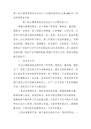 主题教育专题组织生活个人对照检查材料（学习收获体会+六方面）.docx