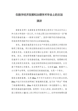 在数字经济发展和治理学术年会上的主旨演讲.docx