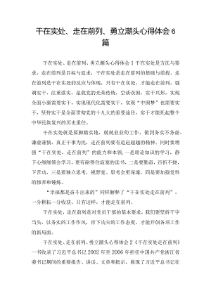 干在实处、走在前列、勇立潮头心得体会6篇.docx