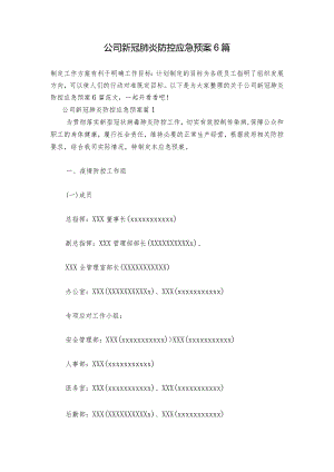 公司新冠肺炎防控应急预案6篇.docx