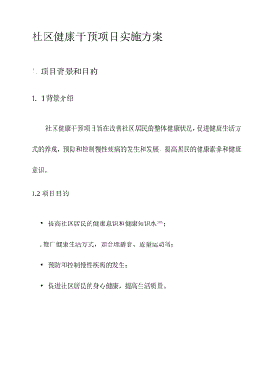 社区健康干预项目实施方案.docx