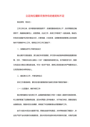 立足岗位履职尽责存在的差距和不足.docx