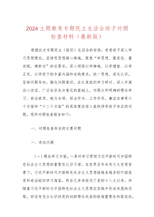 2024主题教育专题民主生活会班子对照检查材料（最新版）.docx