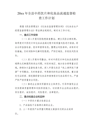 20xx年全县中药饮片和化妆品流通监督检查工作计划.docx