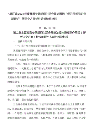 7篇汇编2024年度开展专题组织生活会重点围绕“学习贯彻党的创新理论”等四个方面党性分析检查材料.docx