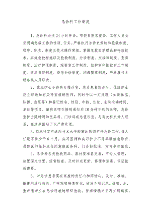 急诊科工作制度.docx