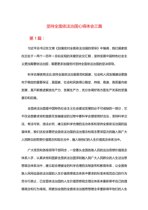 坚持全面依法治国心得体会三篇.docx