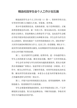 精选校园学生会个人工作计划五篇.docx