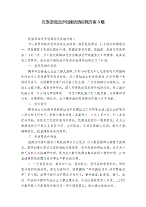 民族团结进步创建活动实施方案8篇.docx