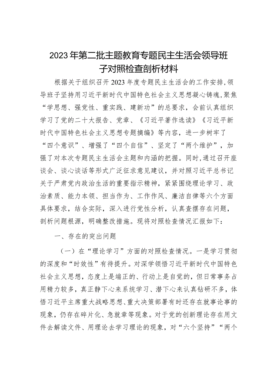 2024年专题主题教育民主生活会对照检查材料(精选两篇合辑).docx_第1页