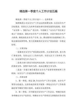 精选第一季度个人工作计划五篇.docx