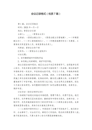 会议记录格式(优质7篇).docx