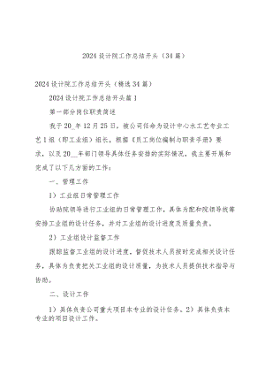 2024设计院工作总结开头（34篇）.docx