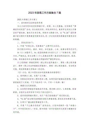 2023年禁毒工作方案集合7篇.docx
