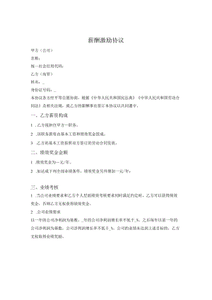 高管（经理）薪酬激励协议.docx