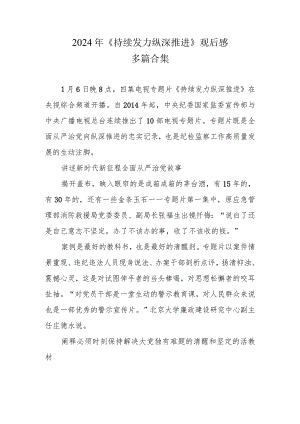 《持续发力 纵深推进》心得体会观后感多篇合集.docx