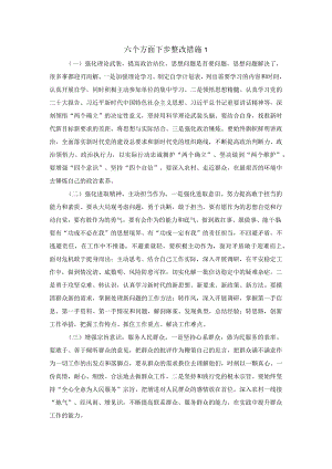六个方面下步整改措施集锦 二.docx