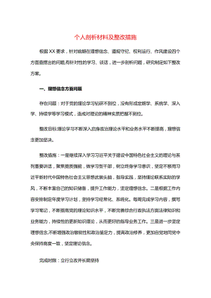 个人剖析材料及整改措施.docx