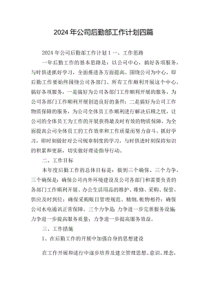 2024年公司后勤部工作计划四篇.docx