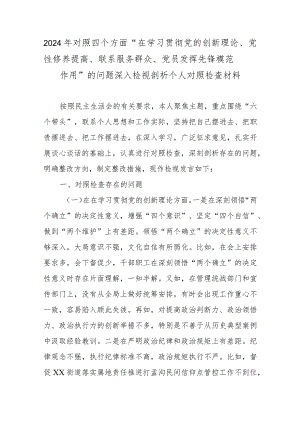 2024年对照四个方面“在学习贯彻党的创新理论、党性修养提高、联系服务群众、党员发挥先锋模范作用”的问题深入检视剖析个人对照检查材料.docx