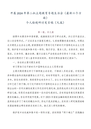 开展2024年第二批集中教育专题生活会(最新六个方面)个人检视研讨发言稿（九篇）.docx