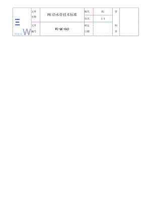 PE给水管技术标准.docx