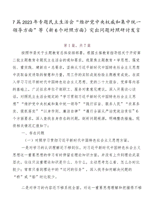 7篇2023年专题民主生活会“维护党中央权威和集中统一领导方面”等（新6个对照方面）突出问题对照研讨发言.docx