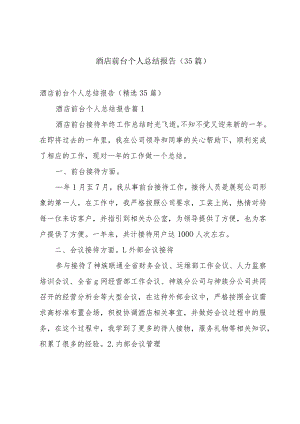 酒店前台个人总结报告（35篇）.docx
