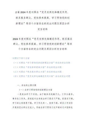 2篇2024年度对照在“党员发挥先锋模范作用、联系服务群众、党性修养提高、学习贯彻党的创新理论”等四个方面存在的突出问题及原因分析发言材料.docx