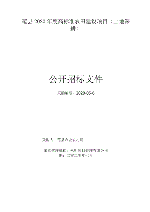 范县2020年度高标准农田建设项目土地深耕.docx