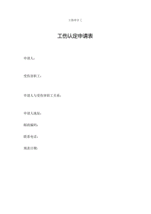 工伤认定申请表.docx