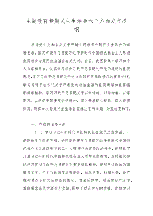 2024民主生活会六个方面对照材料 六篇.docx