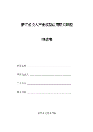 浙江省投入产出模型应用研究课题申请书.docx