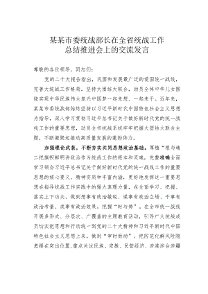 某某市委统战部长在全省统战工作总结推进会上的交流发言.docx