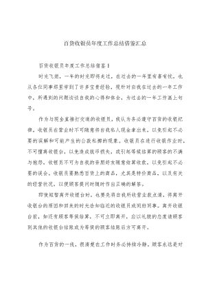 百货收银员年度工作总结借鉴汇总.docx