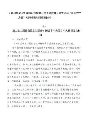 7篇合集2024年组织开展第二批学习教育专题生活会“新的六个方面”对照检查对照检查材料.docx