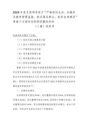 2024年党支部领导班子“严格组织生活、加强党员教育管理监督、联系服务群众、抓好自身建设”等6个方面存在的原因整改材料（三篇）供参考.docx