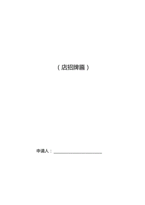 广州市户外招牌设置备案信息表店招牌匾.docx