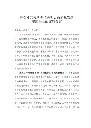 在全市党建引领经济社会高质量发展座谈会上的交流发言.docx